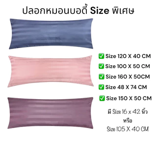 ✅ปลอกหมอนบอดี้ 160X50CM ✅ปลอกหมอนบอดี้ลายริ้ว ผ้าไมโครเทค460เส้น สัมผัสนุ่มลื่น