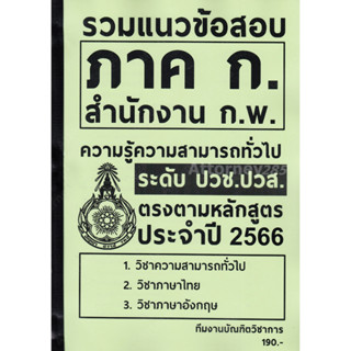 รวมแนวข้อสอบ ภาค.ก สำนักงาน ก.พ. ระดับ ปวช. ปวส. พร้อมเฉลย อธิบายละเอียด ปี 66