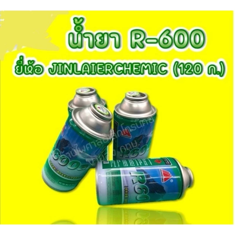 น้ำยา R600A 220g. สำหรับแอร์และตู้เย็น คุณภาพดี R600 น้ำยาอินเวอร์เตอร์ กระป๋องเขียว