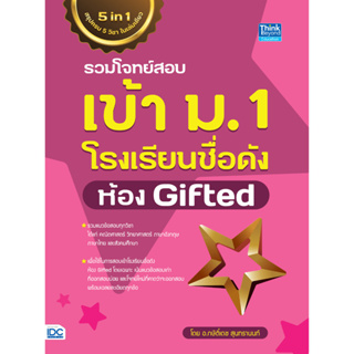 C111 รวมโจทย์สอบเข้า ม.1 โรงเรียนชื่อดัง ห้อง GIFTED 9786164493902