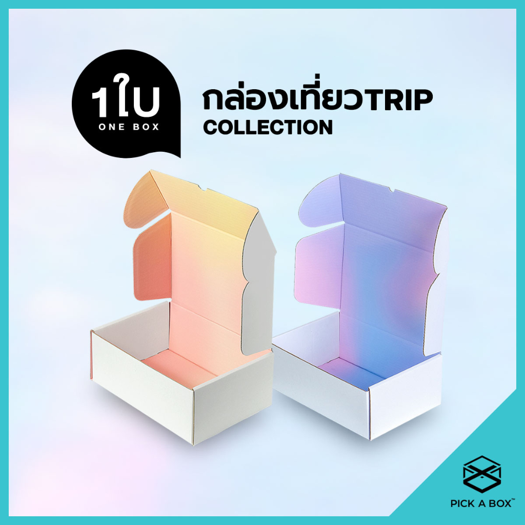 กล่องเที่ยวTRIP (1 ใบ) : กล่องพัสดุพรีเมี่ยม สำหรับส่งไปรษณีย์ลูกฟูก PICK A BOX