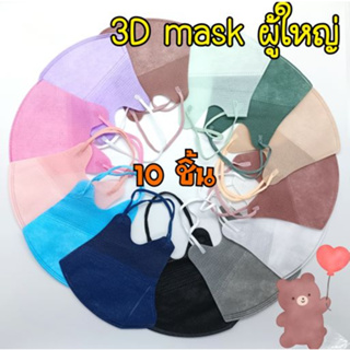 ++พร้อมส่งจากไทย ถูกสุดๆ++ แมส 3D Mask ผู้ใหญ่ (1 ซองมี 10 ชิ้น) หน้ากากอนามัย ทรง 3D กระชับใบหน้า **ส่งไว**