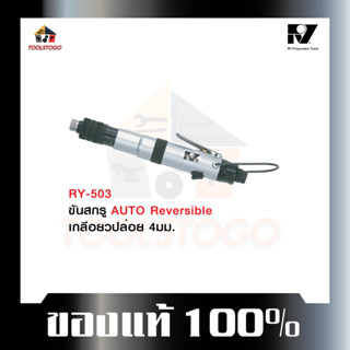 อาร์วาย ไขควงลม RY - 503 ทรงตรง AUTO Reversible Air Screwdriver ไขควง ขันสกรูเกลียวตลอด 4 มม. เครื่องมือลม