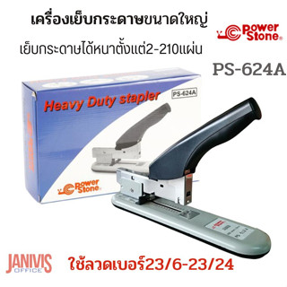 เครื่องเย็บกระดาษขนาดใหญ่ POWER STONE PS-624A