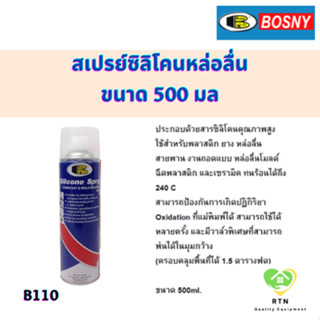 BOSNY สเปรย์ซิลิโคนหล่อลื่น สเปย์หล่อลื่น ขนาด 500 มล สีใส รุ่น B110