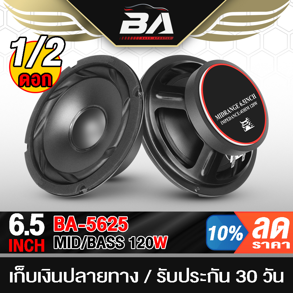 BA SOUND ดอกลำโพง 6.5 นิ้ว 120วัตต์ BA-5625 4-8OHM ลำโพงมิดโล 6.5 นิ้ว ลำโพงDIY อุปกรณ์ DIY ใช้ในรถย