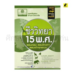 หนังสือเฉลยข้อสอบเข้ามหาวิทยาลัย ชีววิทยา15พ.ศ.