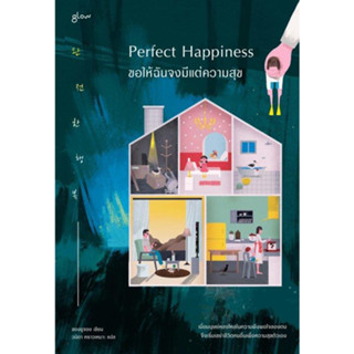 หนังสือ Perfect Happiness ขอให้ฉันจงมีแต่ความสุข