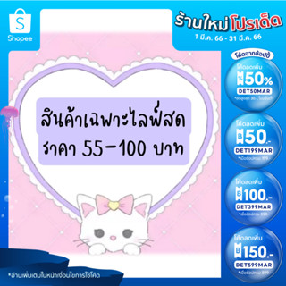 🔥ลด50%ใส่โค้ดDET50MAR🔥 สินค้าเฉพาะไลฟ์สด ราคา 55-100 บาท