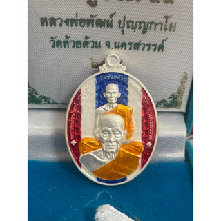 หลวงพ่อพัฒน์ รุ่นรวยคู่ชีวิต