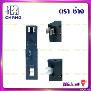 ช้าง Chang ลูกเซอร์กิต เบรกเกอร์ ลูกย่อย Plug on Type 1Pole US1-1P 10A 16A 20A 32A 40A 50A 63A