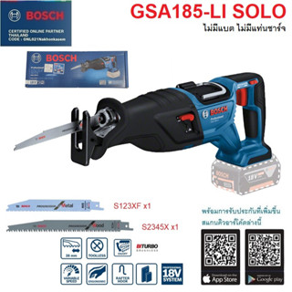 BOSCH เลื่อยชักไร้สาย BITURBO รุ่น GSA 185-LI SOLO PROFESSIONAL #06016C00L0 เครื่องเปล่า