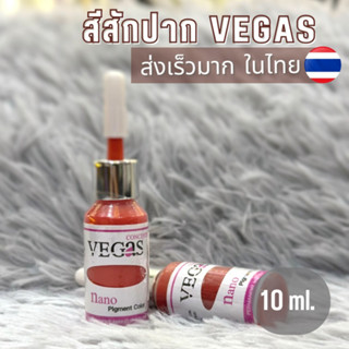 สีสักปาก ยี่ห้อ Vegas