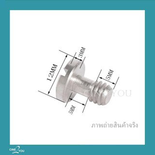 น็อต (1/4") - Screw 1/4" (12มม. x 13มม.)