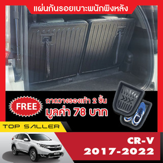 แผ่นกันรอยเบาะ พนักพิงหลังHonda CR-V 2017-2022 ( 2ชิ้น)กันรอยเบาะ ชุดแต่ง ประดับยนต์