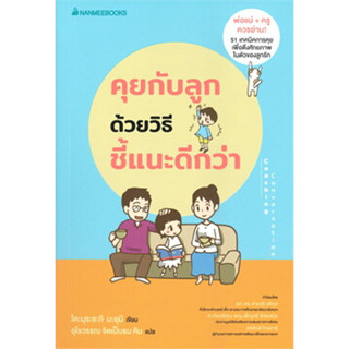 คุยกับลูกด้วยวิธีชี้แนะดีกว่า ผู้เขียน: โคะมุระซะกิ มะยุมิ  สำนักพิมพ์: นานมีบุ๊คส์/nanmeebooks  #แม่และเด็ก