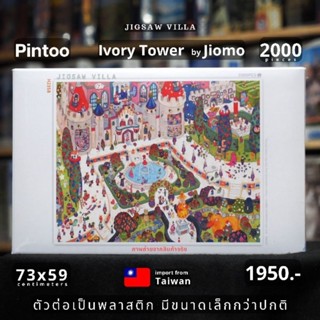 Pintoo - Ivory Tower / JIOMO ขนาด 2000 ชิ้น (ตัวต่อเป็นพลาสติกและมีขนาดเล็กกว่าปกติ) มีสินค้าที่ไทย พร้อมส่งได้ทันที