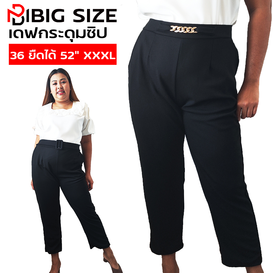 กางเกงขายาว ทรงกระบอกเล็ก ขาเดฟ แต่งโซ่ แต่งเข็มขัด เอวสูงเก็บพุง เอวยางยืด คนอ้วน สาวอวบ ไซส์ใหญ่ ใส่ทำงาน