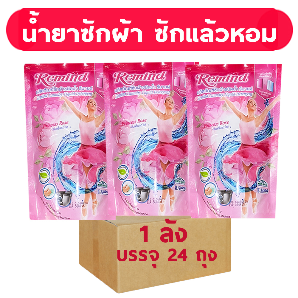 ยกลัง (24 ถุง) Remind น้ำยาซักผ้ารีมายด์ (RM300*24) สูตรเข้มข้น ถุงเติม Liquid Detergent ซักผ้า