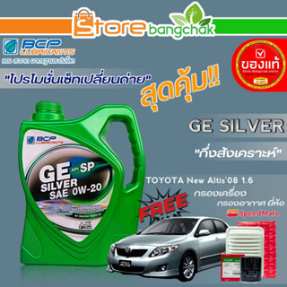 ถูกสุด! บางจาก ชุดเปลี่ยนถ่าย นิวอัลติส08 1.6cc บางจาก GE SILVER 0W-20 ขนาด4L. ฟรี! ก.เครื่อง / ก.อากาศ ยี่ห้อสปีตเมท