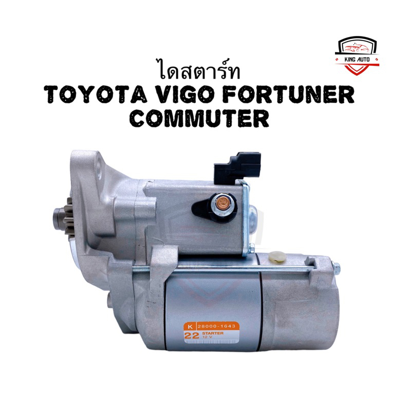 ✅รับประกัน1ปี✅ไดสตาร์ท Toyota Vigo Fortuner Commuter เครื่องดีเซล ปี 05-13 ใหม่ เกรดดี
