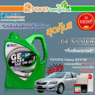 ถูกสุด! บางจาก ชุดเปลี่ยนถ่าย TOYOTA ACV40 (บางจาก) GE SILVER 0W-20 ขนาด 4L. !ฟรี ก.เครื่อง สปีตเมท/ ก.อากาศ ซากุระ