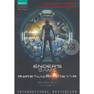 สงครามพลิกจักรวาล : Enders Game *******หนังสือสภาพ 80%*******