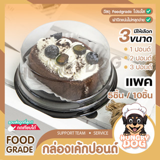 💥ส่งฟรี💥กล่องเค้กกลมพลาสติก hungrydog กล่องเค้กปอนด์ 1,2,3ปอนด์ ราคาถูก กล่องเบเกอรี่ กล่องเค้กใส ทรงกลม ฝาใสฐานน้ำตาล