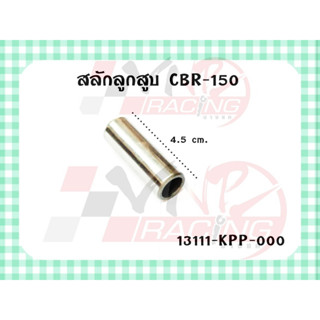 สลักลูกสูบ สำหรับ CBR-150 รหัส 13111-KPP-000