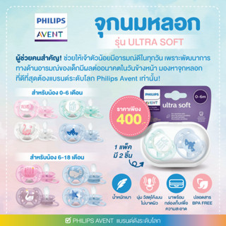 PHILIPS AVENT จุกนมหลอก รุ่น Ultra soft (แพ็คคู่) ผิวสัมผัสนิ่ม ยืดหยุ่นได้ดี