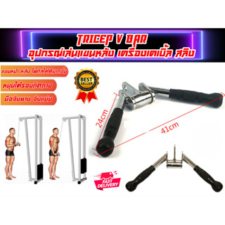 Tricep Pushdown V Bar อุปกรณ์ช่วยเล่นกล้ามเนื้อแขนหลัง-หน้าแขน หัวหมุนรอบ (สำหรับเครื่องเคเบิ้ล และสายสลิง)