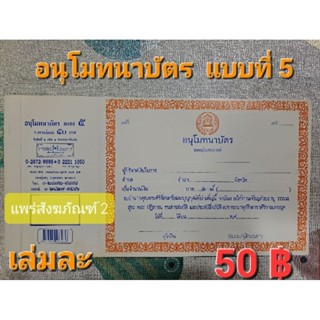 🔶️🔸️อนุโมทนาบัตรแบบที่ 5🔸️🔶️