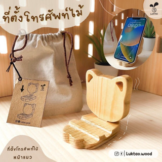 ที่ตั้งมือถือไม้ขนาดพกพา ปรับได้ 2 ระดับ แถมถุงผ้า 1 ชิ้น Mobile holder : cat face