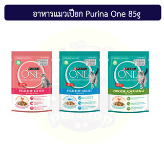 (แบบซอง) อาหารแมวเปียก Purina One 85g