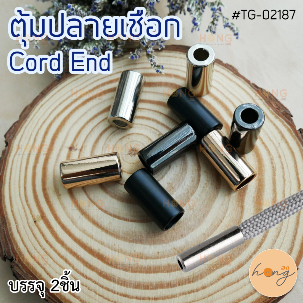 ☑️ตุ้มปลายเชือก Cord End #TG-02187 บรรจุ 2ชิ้น [พร้อมส่งในไทย]