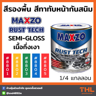 สีกันสนิม MAXZO Rust Tech Semi-Gloss 2 in 1 สีรองพื้นและสีทาทับหน้ากันสนิม เนื้อกึ่งเงา ขนาด 0.946L (1/4 แกลลอน)