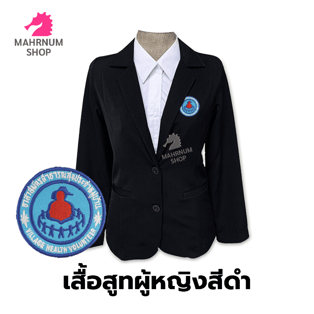 เสื้อสูท(ผู้หญิง-สีดำ) ปักตราอาสาสมัครสาธารณสุขประจำหมู่บ้าน(อสม.) ใส่ทำงานเข้ารูป และกระโปรงสีดำ(จำหน่ายแยก)