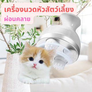 เครื่องนวดศีรษะไฟฟ้า เครื่องนวดหัวสัตว์เลี้ยง ที่นวดหัวน้องหมาน้องแมว คลายเครียด เครื่องนวดไฟฟ้า ที่นวดสำหรับสัตว์เลี้ยง