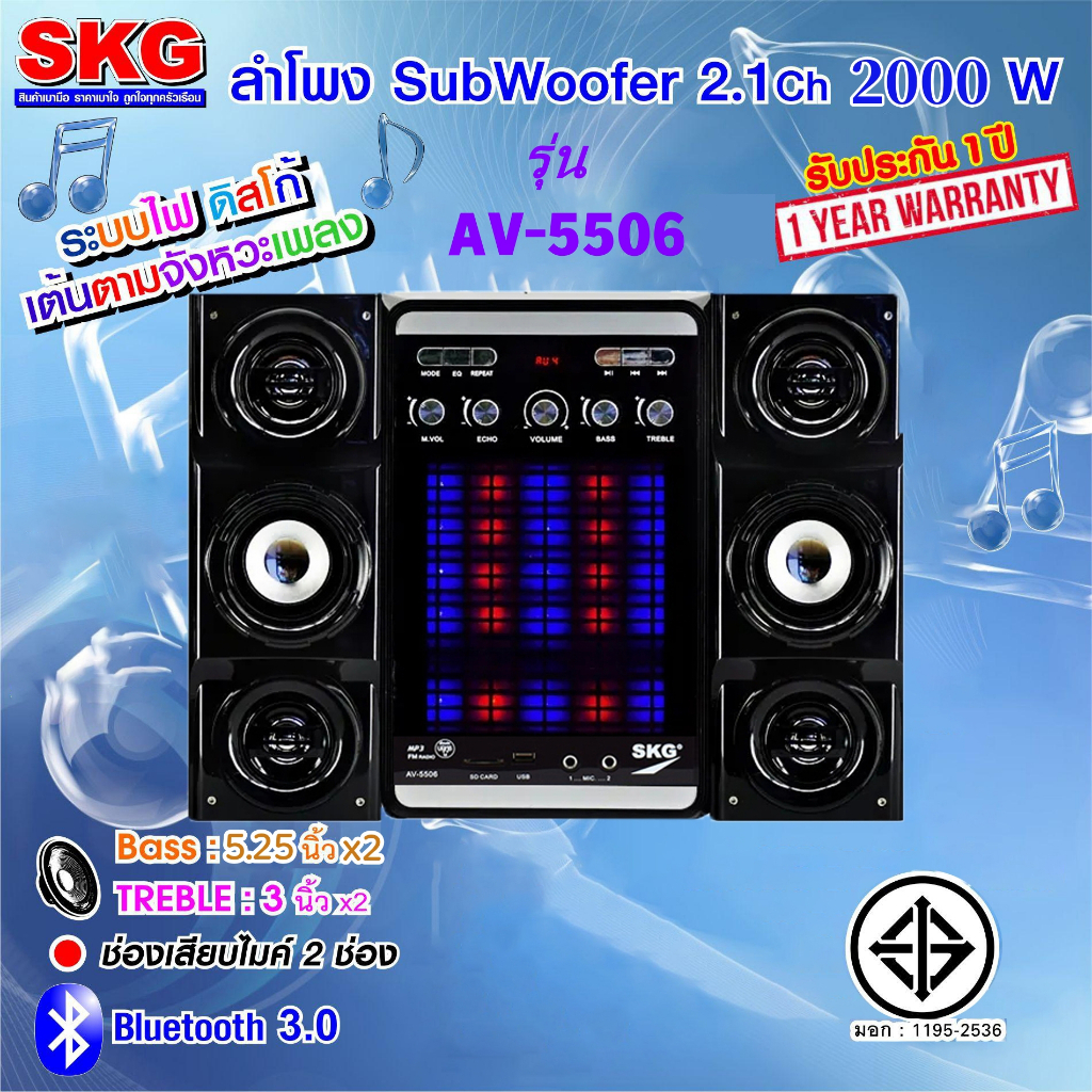 SKG ลำโพง ซับวูฟเฟอร์ 2.1 Ch 2000W รุ่น AV-5506 A สีดำ
