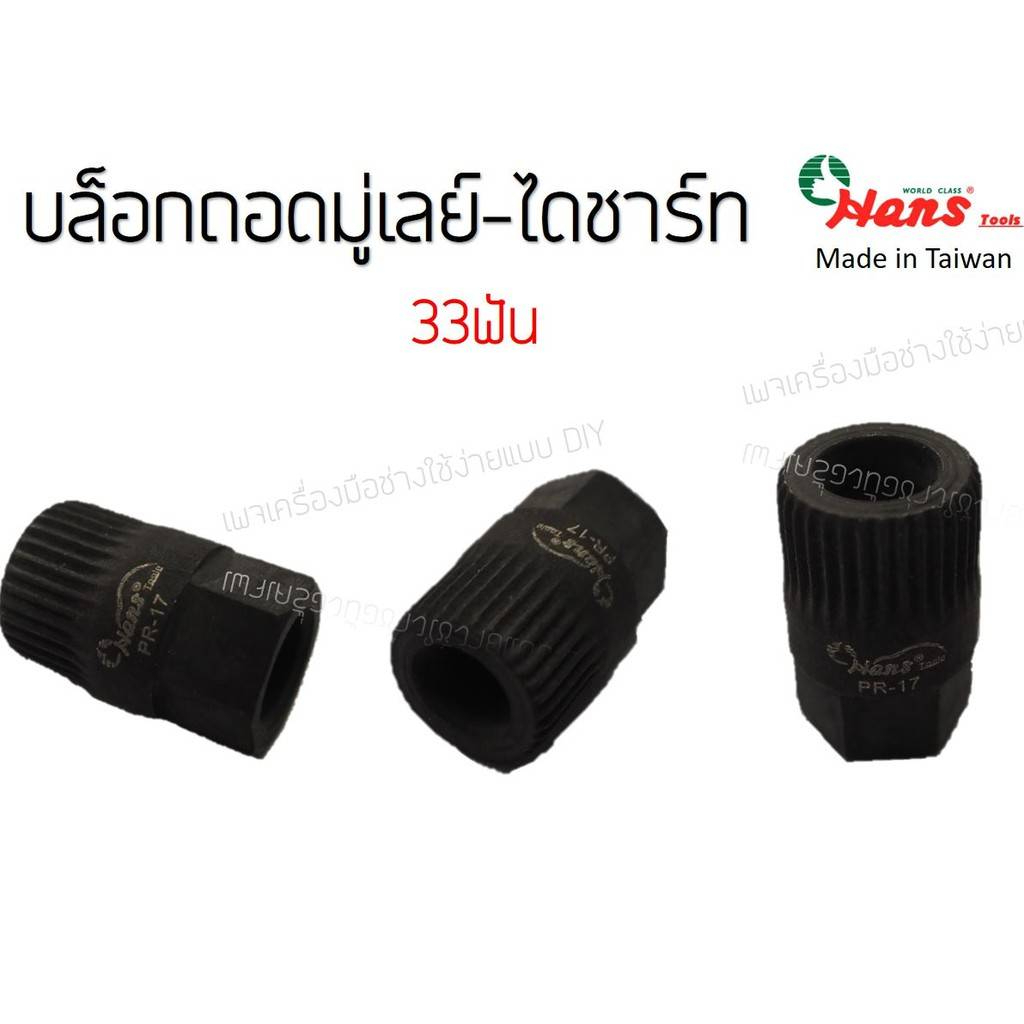 HANS ลูกบล็อกถอดมู่เล่ไดชาร์ท 33ฟัน PR-17 บล๊อกถอดมูเล่ นาวาร่า ราคา ถูกที่สุด ดีลบีเคเค แกลเลอรีภาพที่ 2
