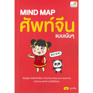 หนังสือ MIND MAP ศัพท์จีนแบบเน้นๆ ผู้เขียน: สุ่ยหลิน  สำนักพิมพ์: ไลฟ์ บาลานซ์ /Life Balance(ชุมชนนิยมอ่านReaderClub)