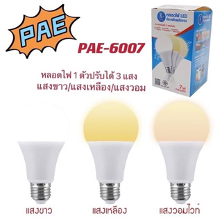 PAE-6007 หลอดไฟ LED 7W ขั้ว E27 ปรับได้ 3 แสงในหลอดเดียว ช่วยประหยัดไฟ วัสดุหลอด PC คุณภาพสูง ทนทาน