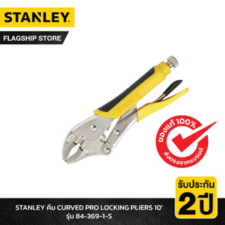 STANLEY รุ่น 84-369-1-S คีม CURVED PRO LOCKING PLIERS 10'