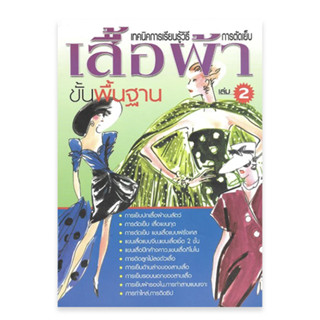 เทคนิคการเรียนรู้วิธีการตัดเย็บเสื้อผ้า ขั้นพื้นฐาน เล่ม 2