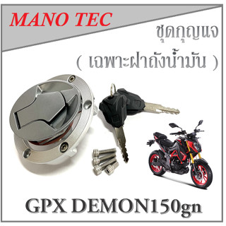 ฝาถังน้ำมัน แต่ง gpx demon150gn ชุดฝาถังน้ำมัน พร้อมกุญแจ Gpx Demon Demom150gn ฝาปิดถังน้ำมัน พร้อมใส่ จีพีเอ็ก เดมอน150