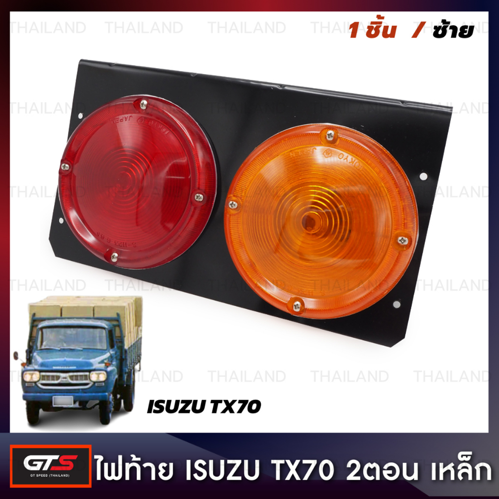 ไฟท้าย สีแดง,ส้ม สำหรับ TX70 TX TXD Truck Bus ปี 1974-1984