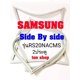 ขอบยางตู้เย็นSamsung 2ประตู Side By Side รุ่นRS20NCMS