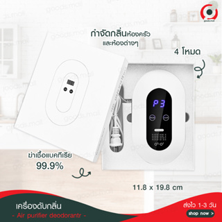 เครื่องดับกลิ่นอัตโนมัติ เครื่องฟอกอากาศ air purifier ลดสารก่อภูมิแพ้ หน้าจอLED ดับห้องครัว เครื่องดับกลิ่น กำจัดกลิ่น