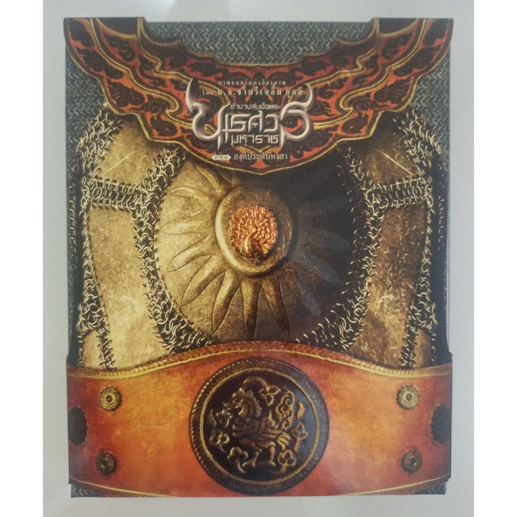 DVD Boxset ตำนานสมเด็จพระนเรศวรมหาราช ภาค 1 องค์ประกันหงสา