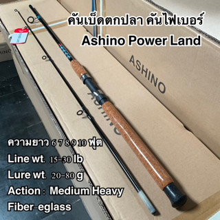 คันเบ็ดตกปลา คันไฟเบอร์ คันสปิน Ashino Power Land Line wt. 15-30 lb